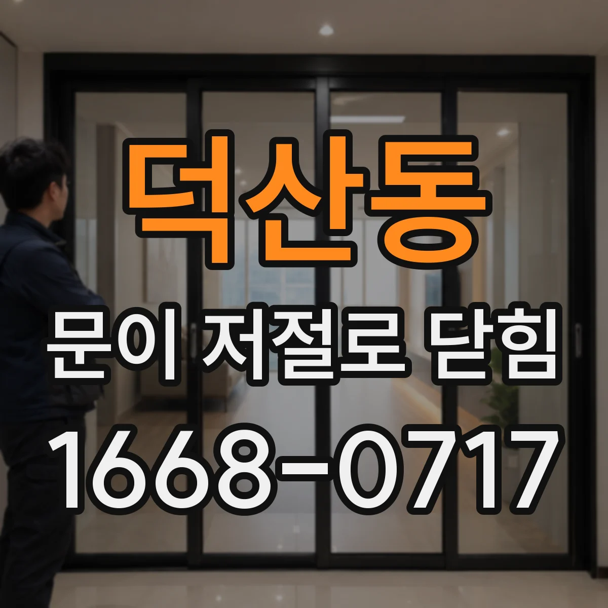 덕산동 문이 저절로 닫힘