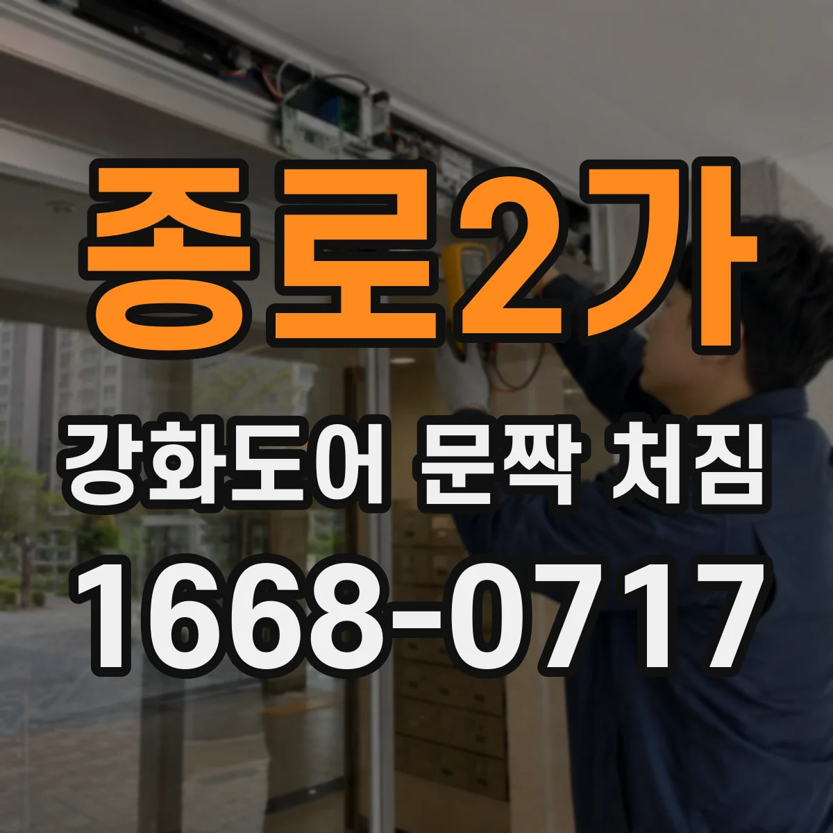 종로2가 강화도어 문짝 처짐