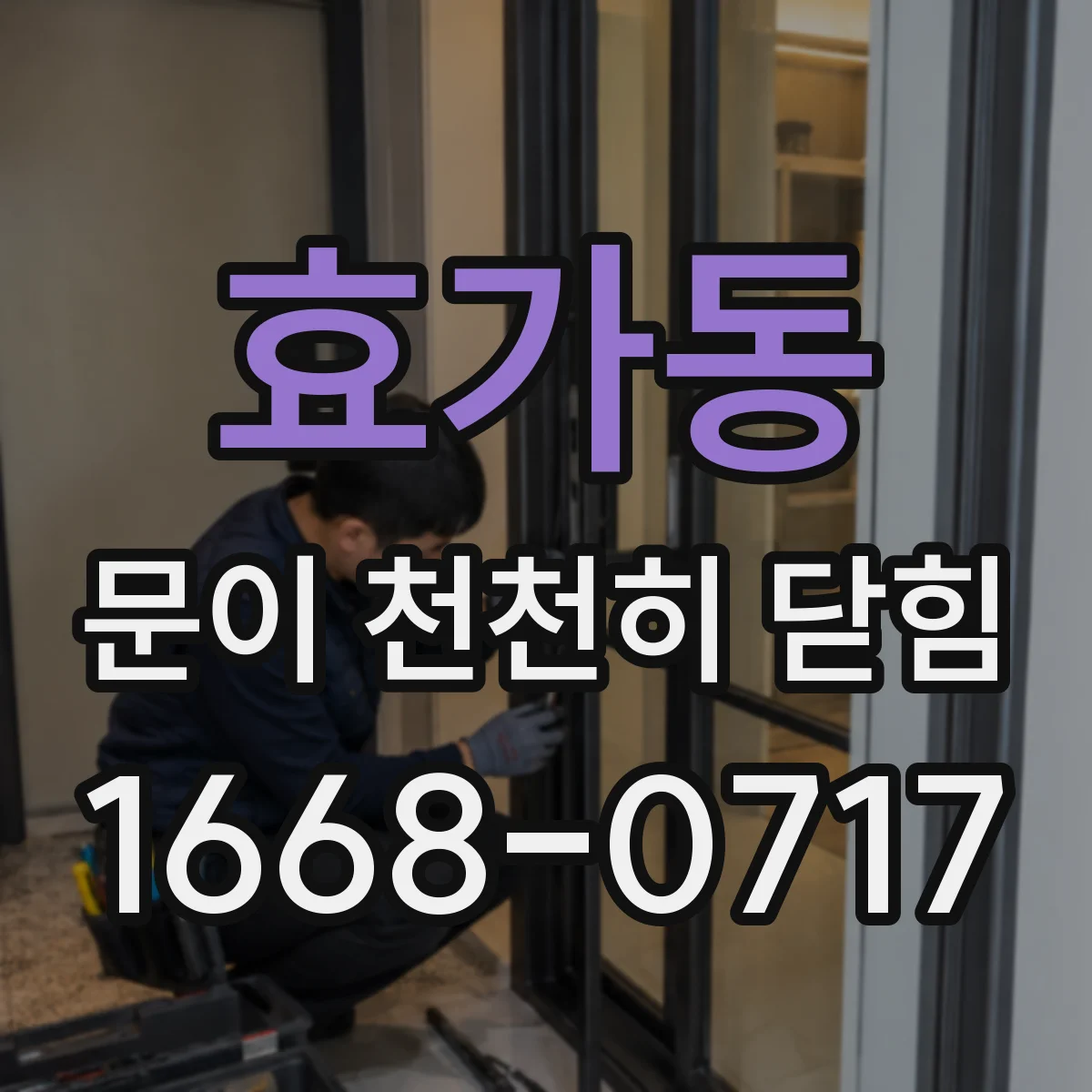 효가동 문이 천천히 닫힘