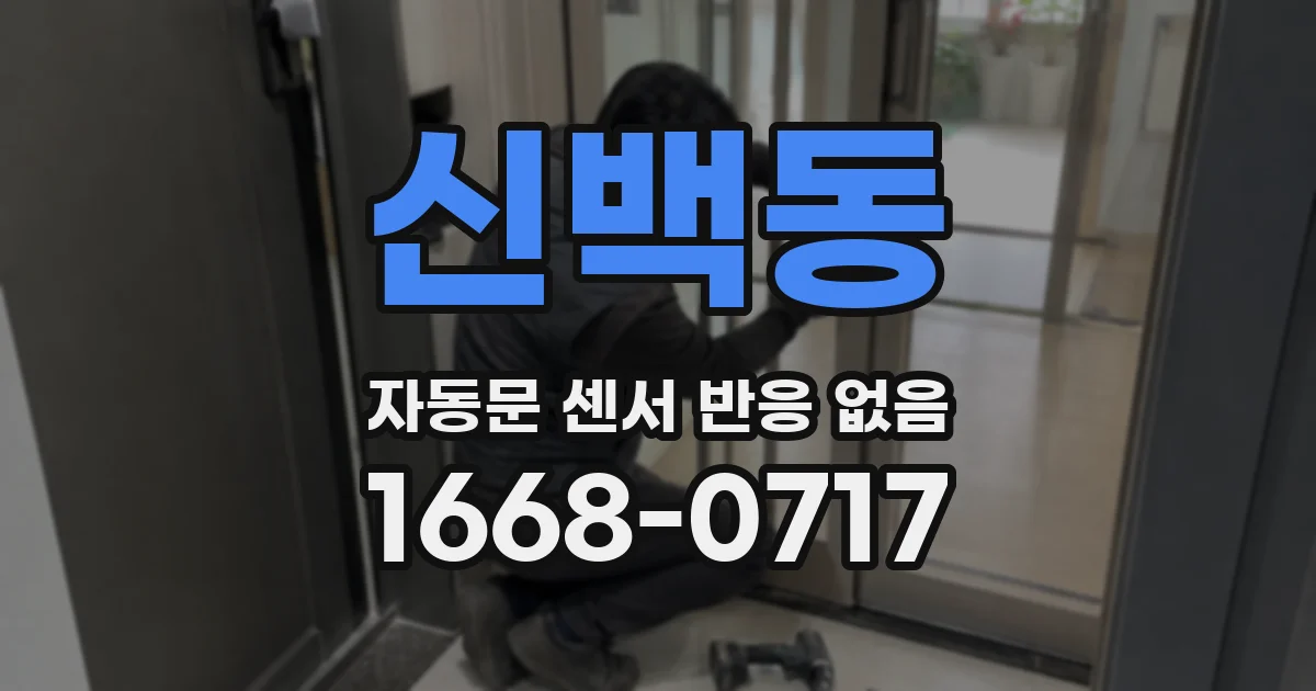 신백동 자동문 센서 반응 없음