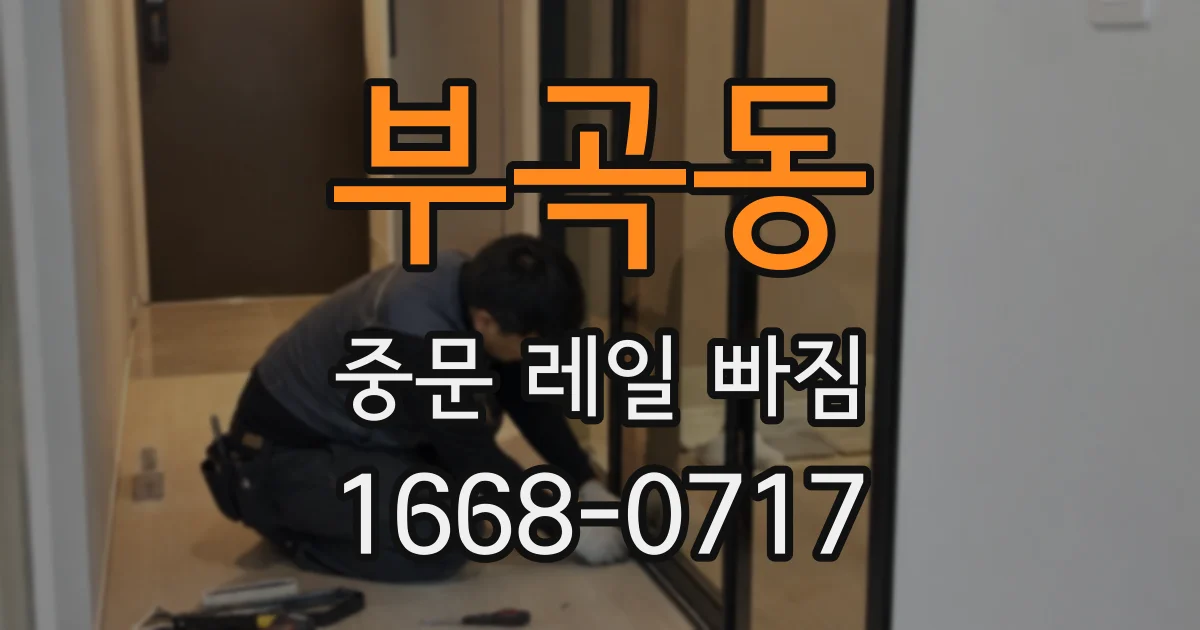 부곡동 중문 레일 빠짐