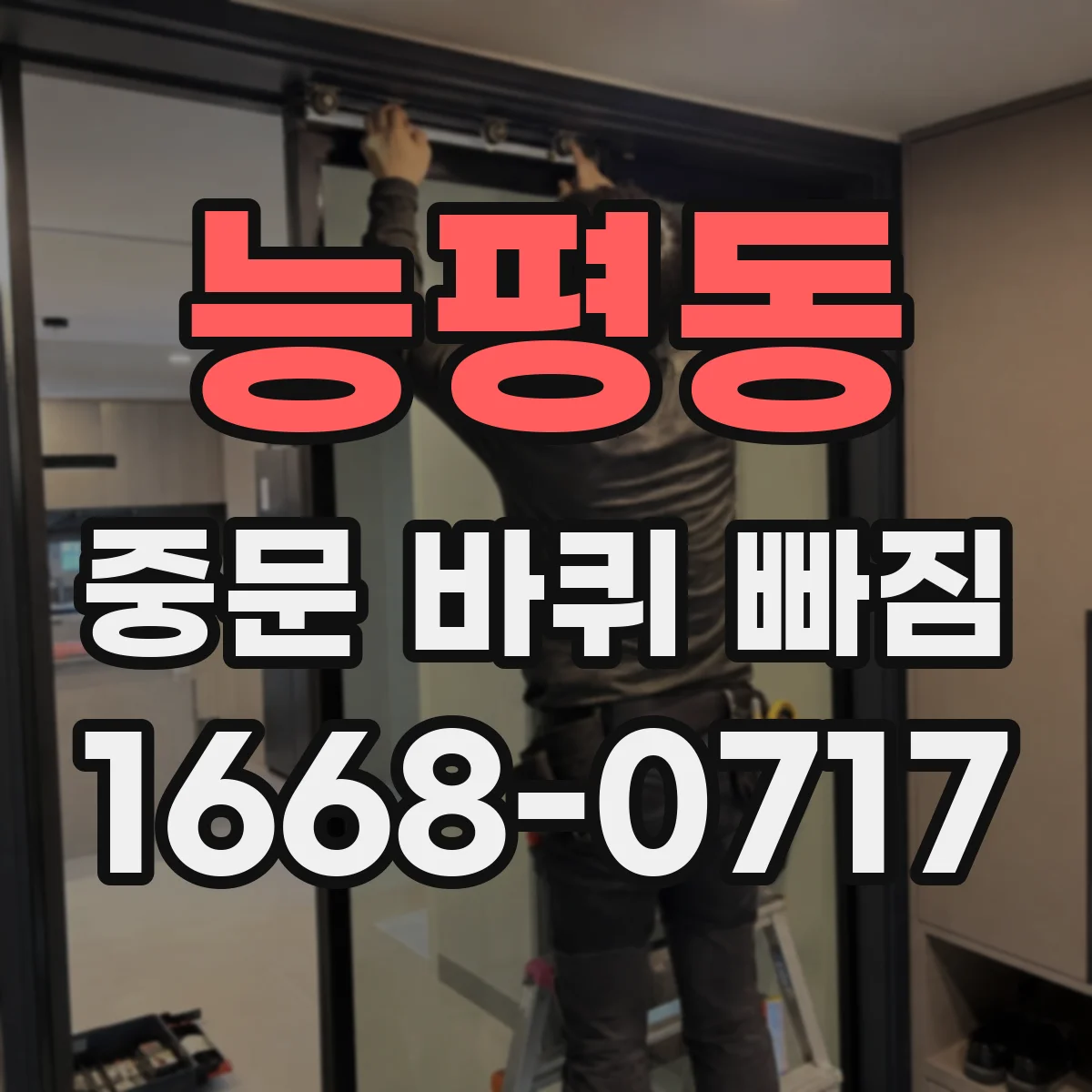 능평동 중문 바퀴 빠짐
