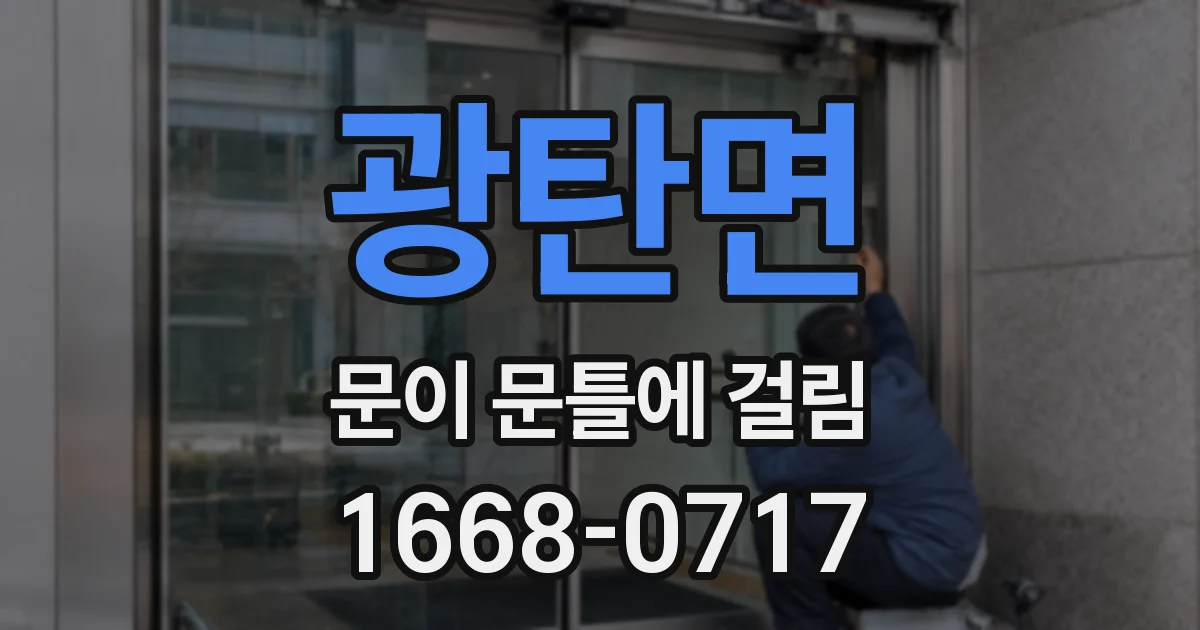 광탄면 문이 문틀에 걸림