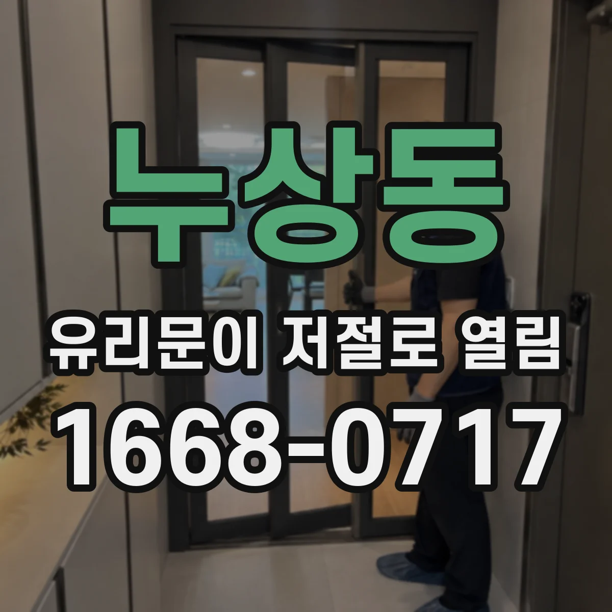 누상동 유리문이 저절로 열림