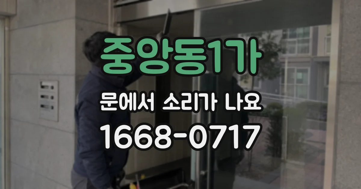 중앙동1가 문에서 소리가 나요