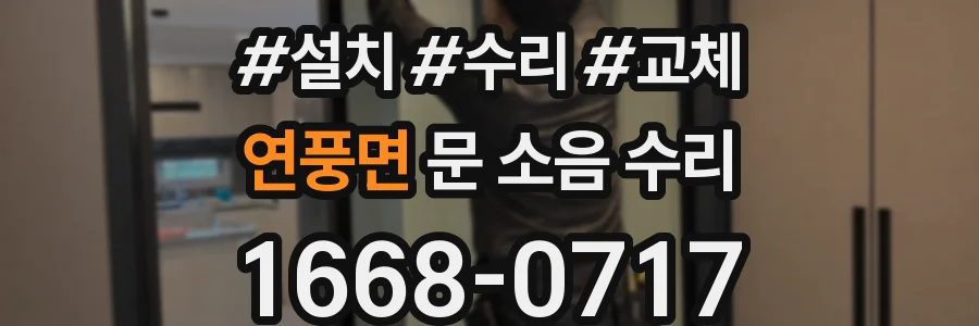 연풍면 문 소음 수리