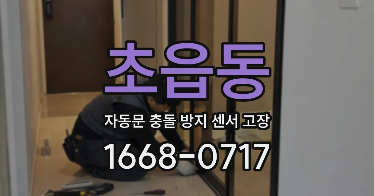 초읍동 자동문 충돌 방지 센서 고장