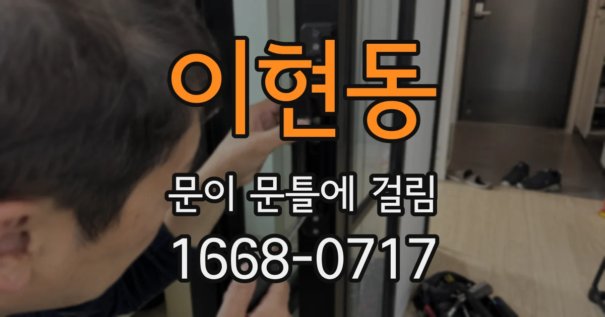 이현동 문이 문틀에 걸림