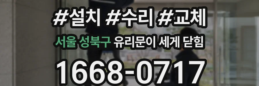 서울 성북구 유리문이 세게 닫힘