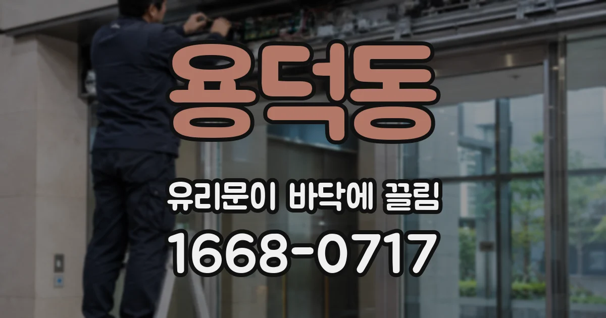 용덕동 유리문이 바닥에 끌림