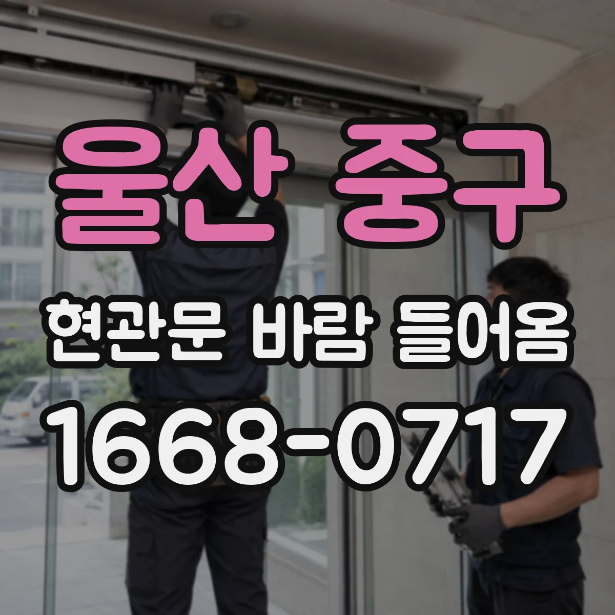 울산 중구 현관문 바람 들어옴