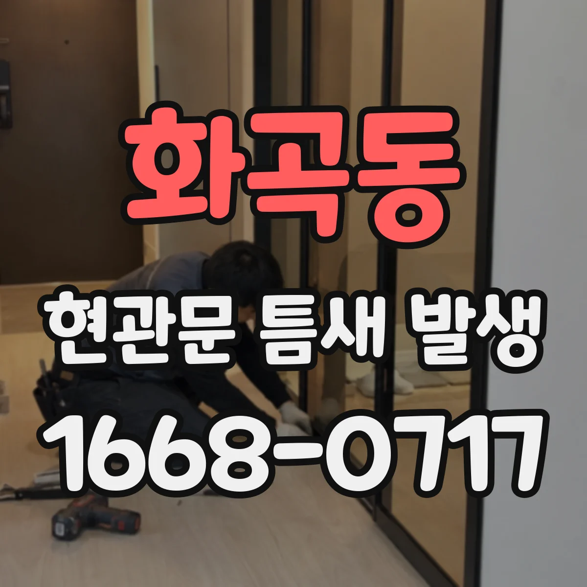 화곡동 현관문 틈새 발생