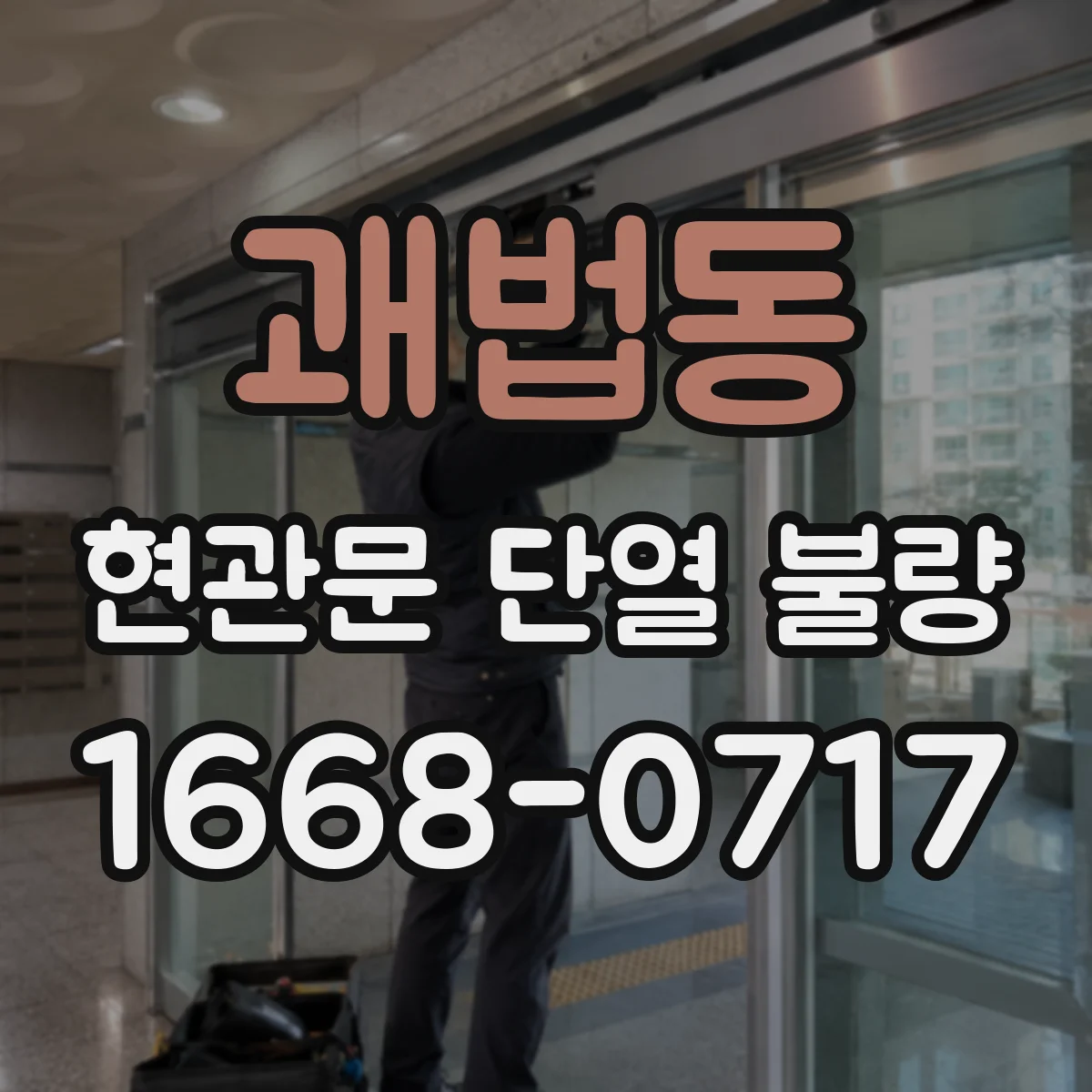 괘법동 현관문 단열 불량