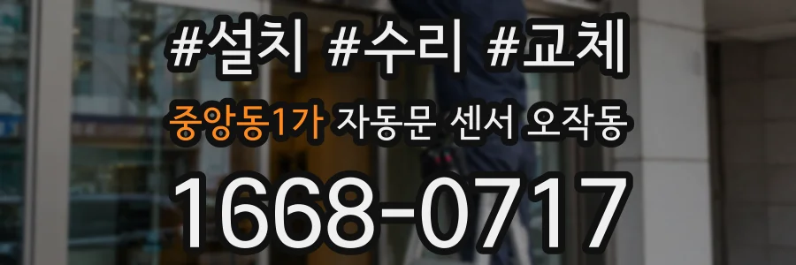 중앙동1가 자동문 센서 오작동