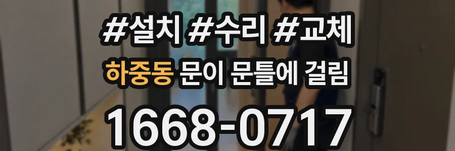 하중동 문이 문틀에 걸림