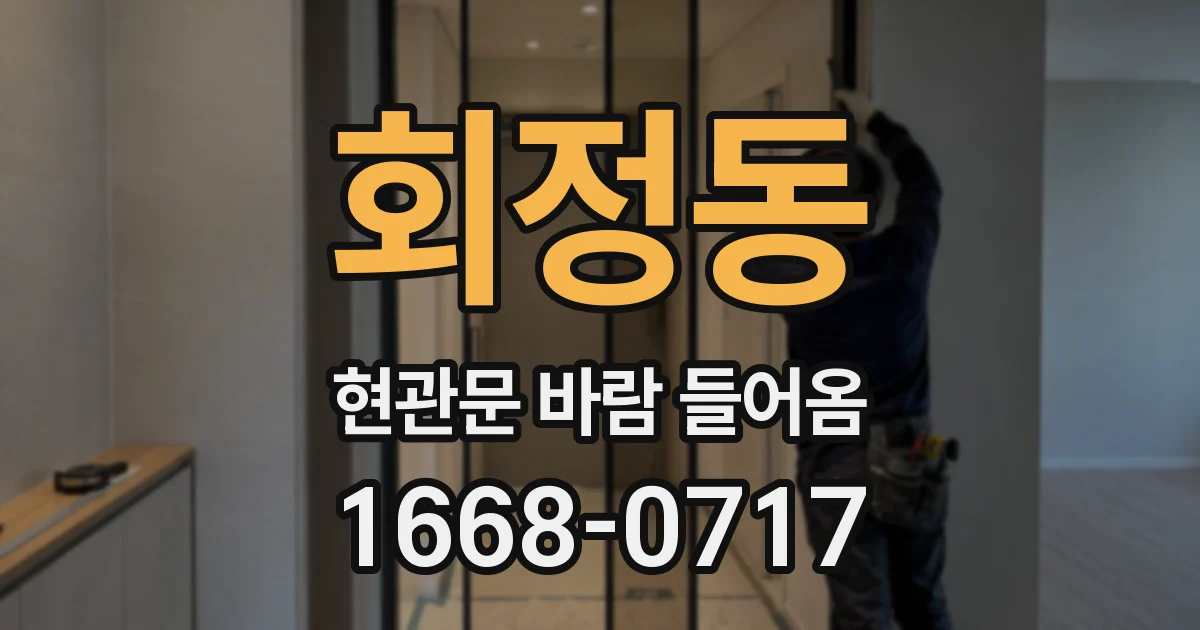 회정동 현관문 바람 들어옴