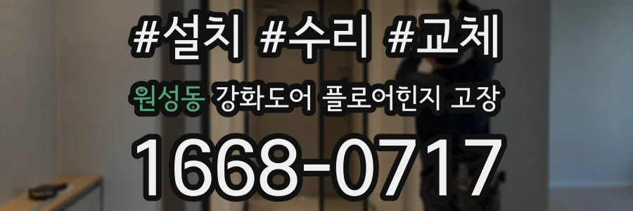 원성동 강화도어 플로어힌지 고장