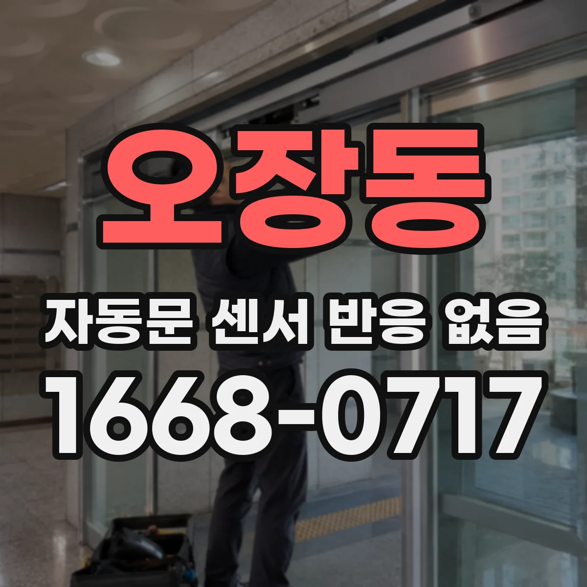 오장동 자동문 센서 반응 없음