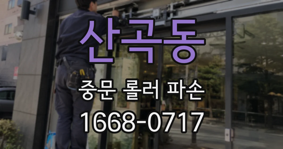 산곡동 중문 롤러 파손