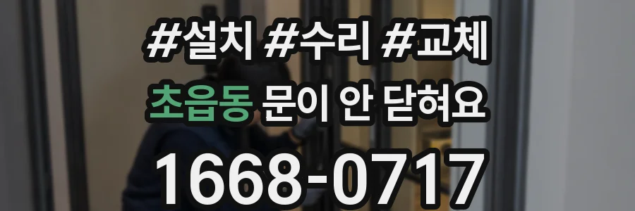 초읍동 문이 안 닫혀요