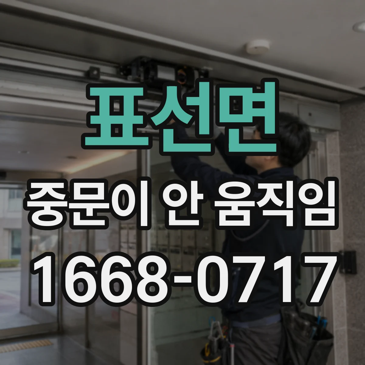 표선면 중문이 안 움직임