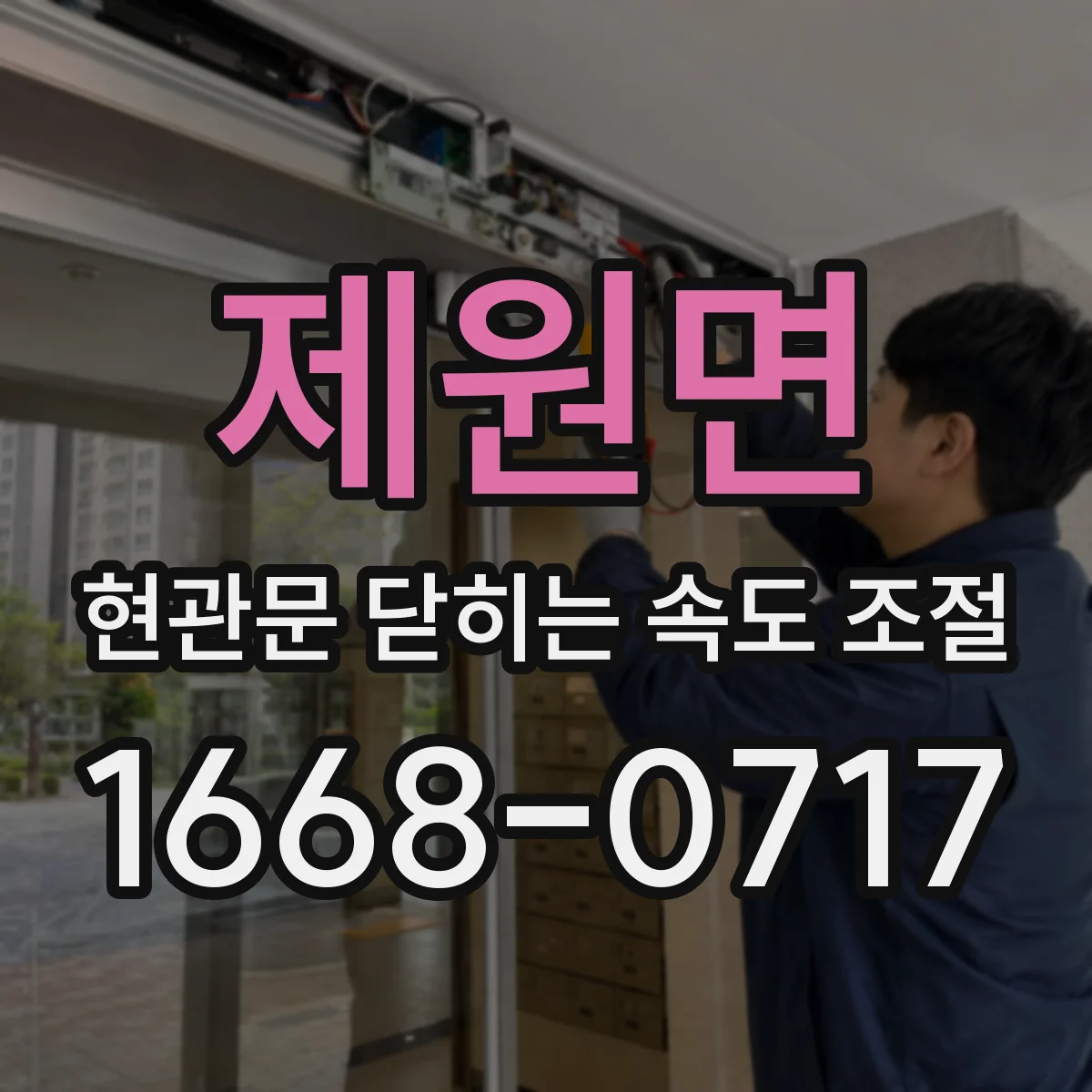 제원면 현관문 닫히는 속도 조절
