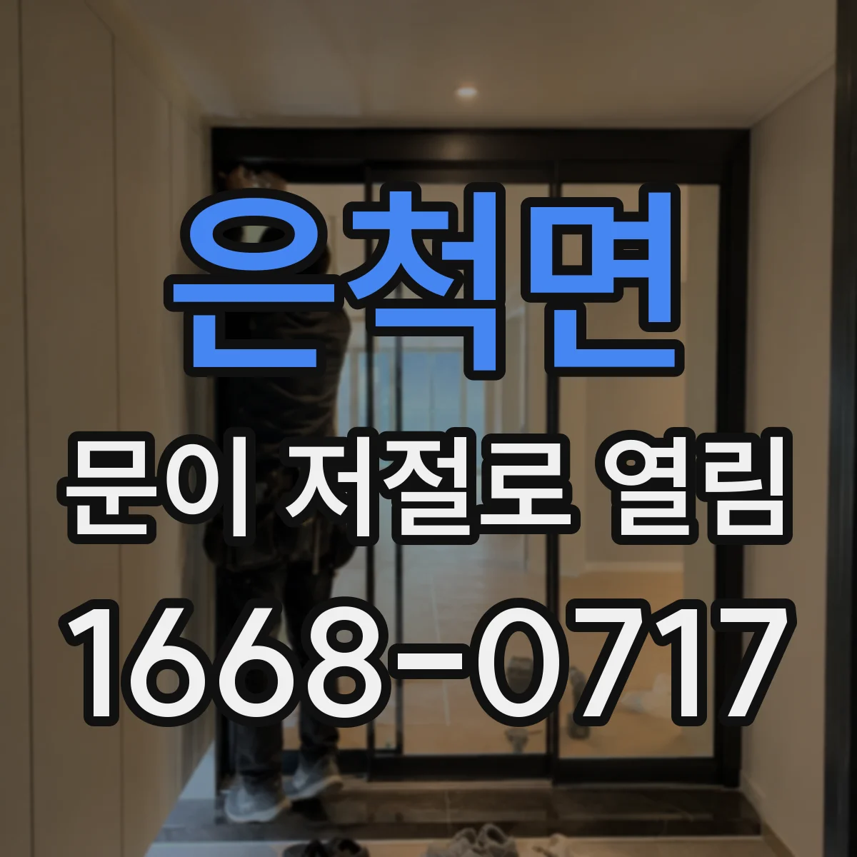 은척면 문이 저절로 열림