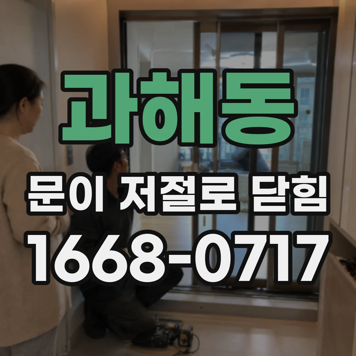 과해동 문이 저절로 닫힘