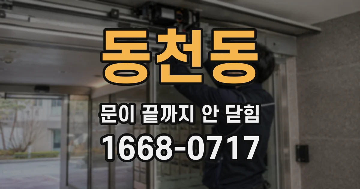 동천동 문이 끝까지 안 닫힘