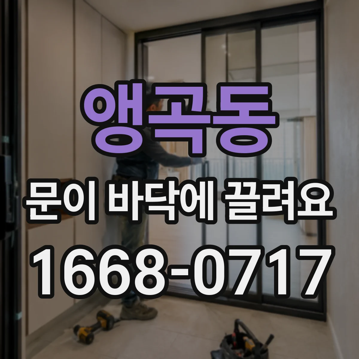 앵곡동 문이 바닥에 끌려요
