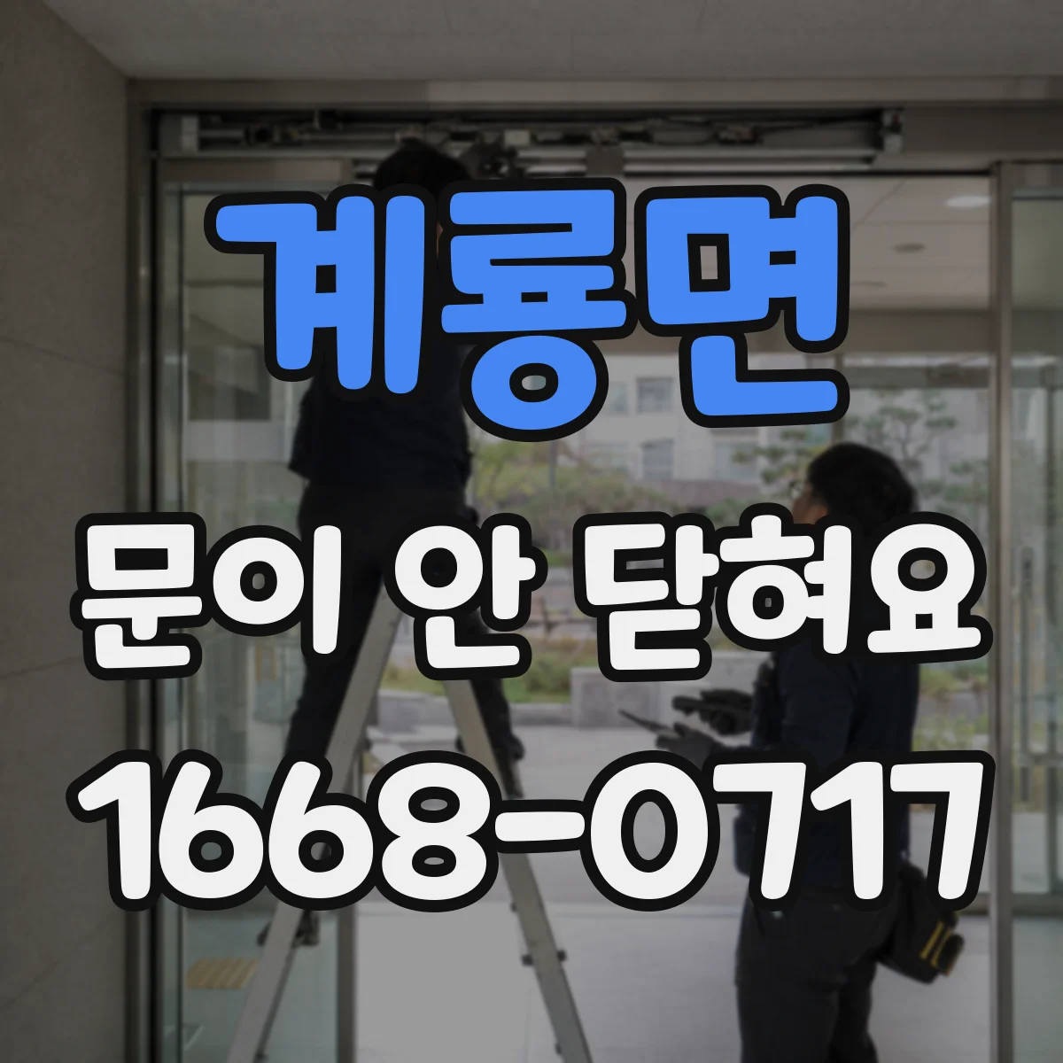 계룡면 문이 안 닫혀요