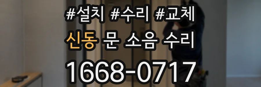 신동 문 소음 수리