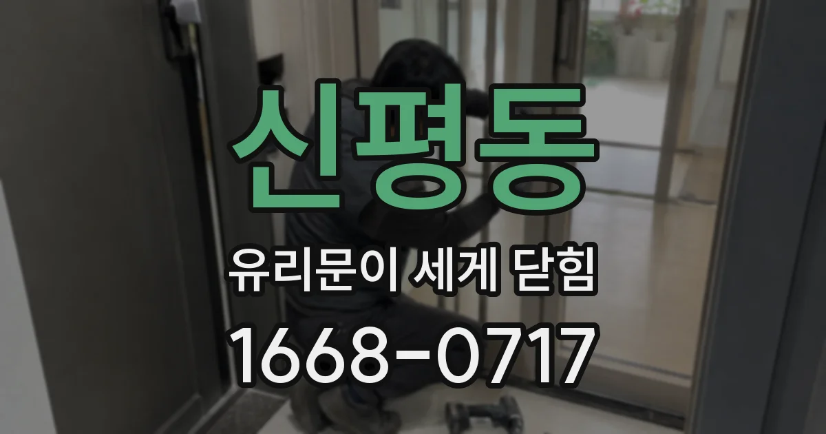 신평동 유리문이 세게 닫힘