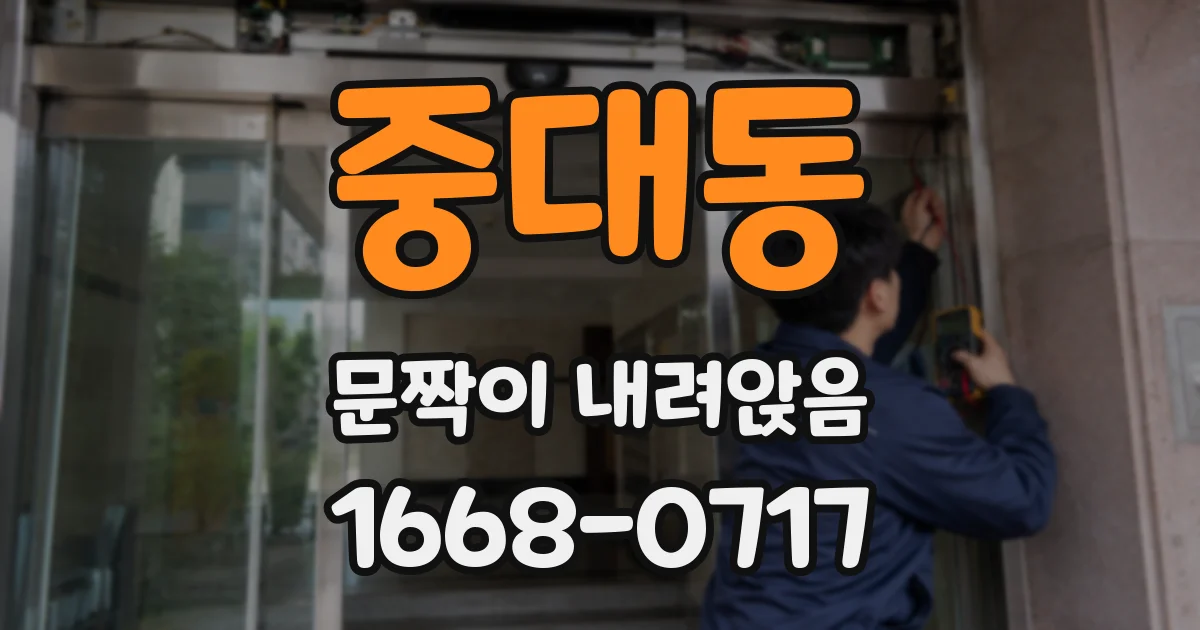 중대동 문짝이 내려앉음