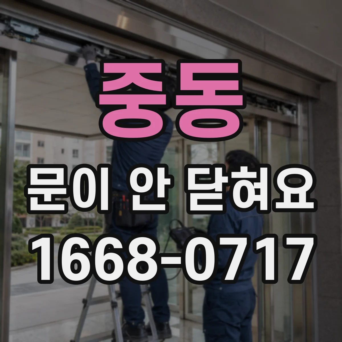 중동 문이 안 닫혀요