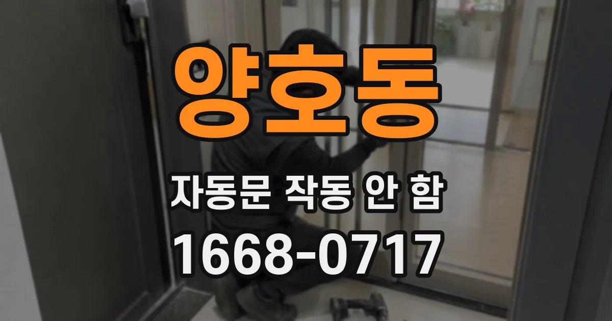 양호동 자동문 작동 안 함