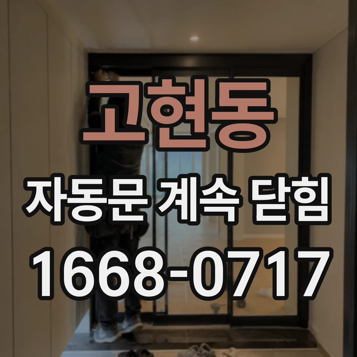 고현동 자동문 계속 닫힘