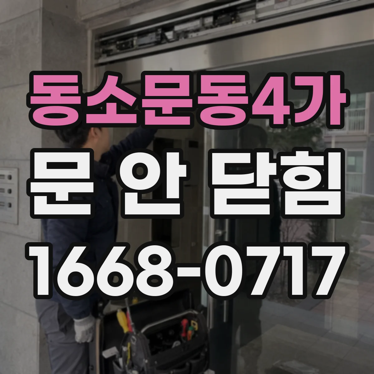 동소문동4가 문 안 닫힘