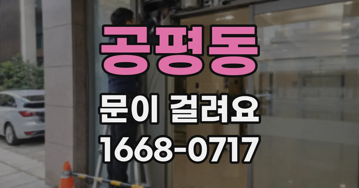 공평동 문이 걸려요