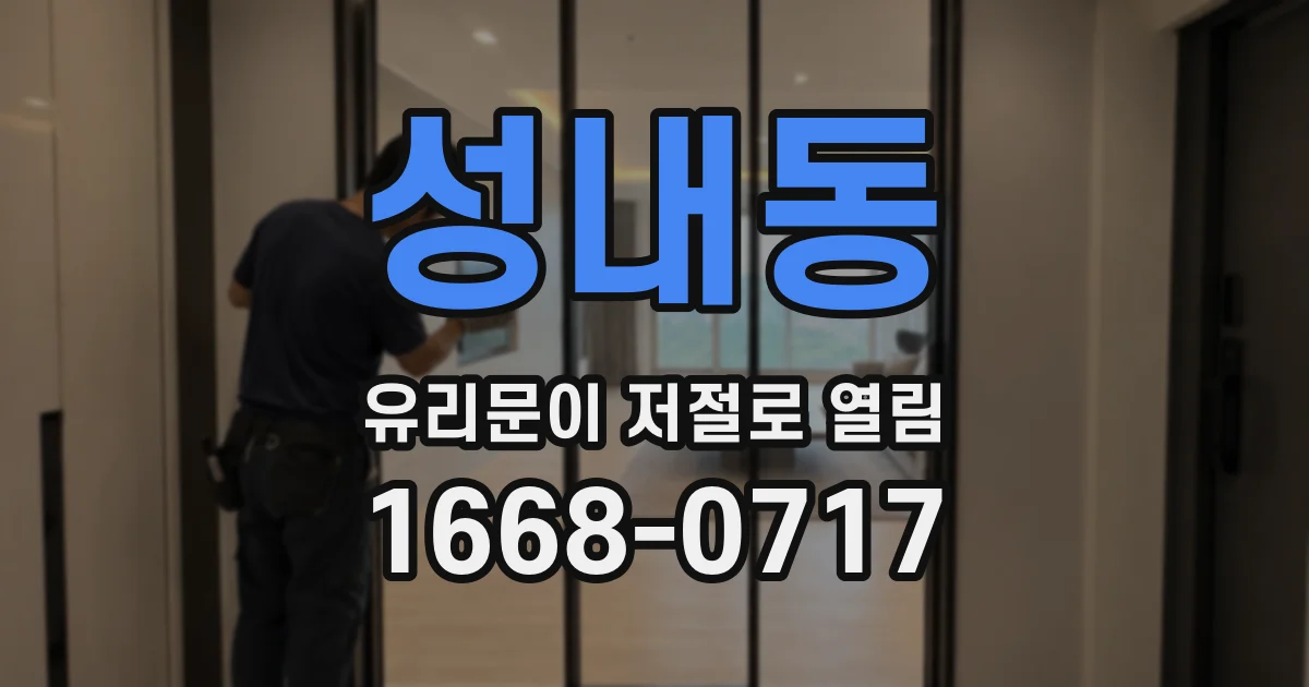 성내동 유리문이 저절로 열림