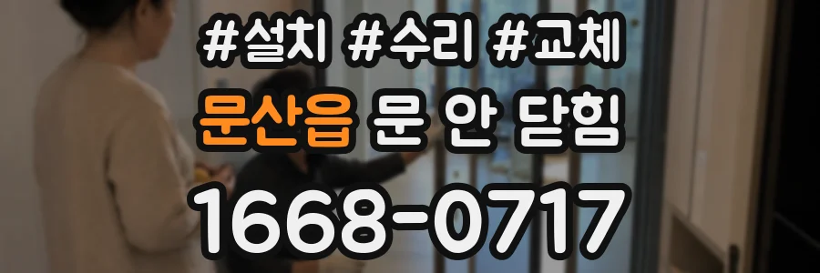 문산읍 문 안 닫힘