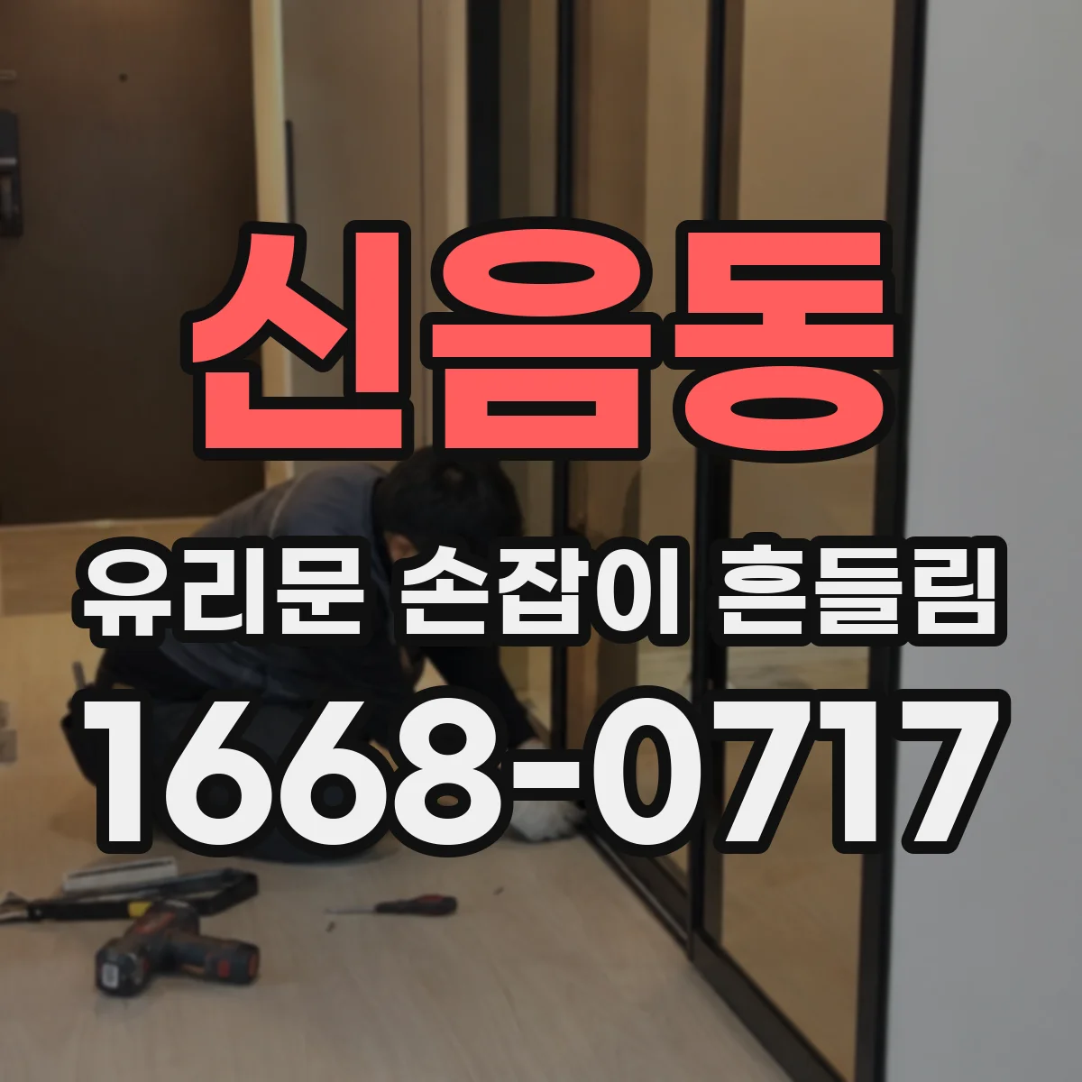 신음동 유리문 손잡이 흔들림
