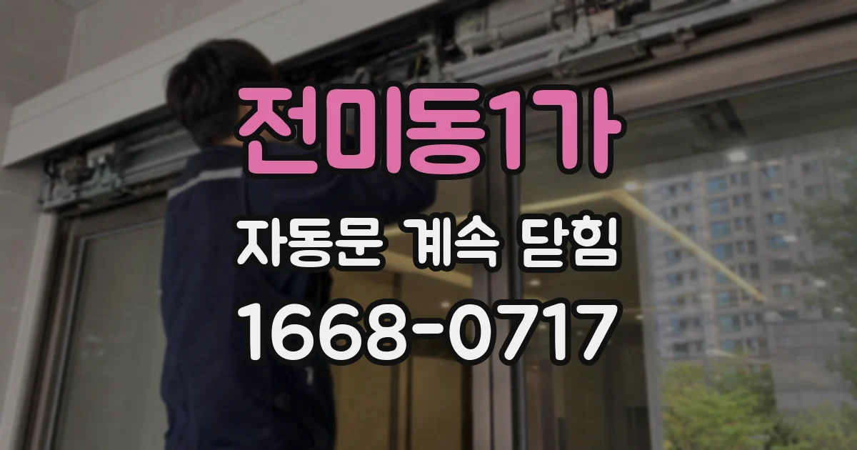 전미동1가 자동문 계속 닫힘