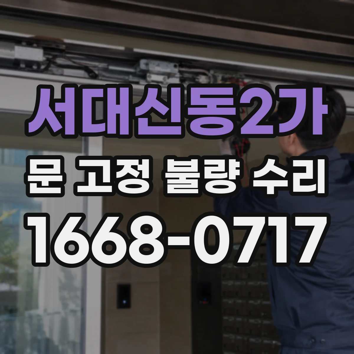 서대신동2가 문 고정 불량 수리