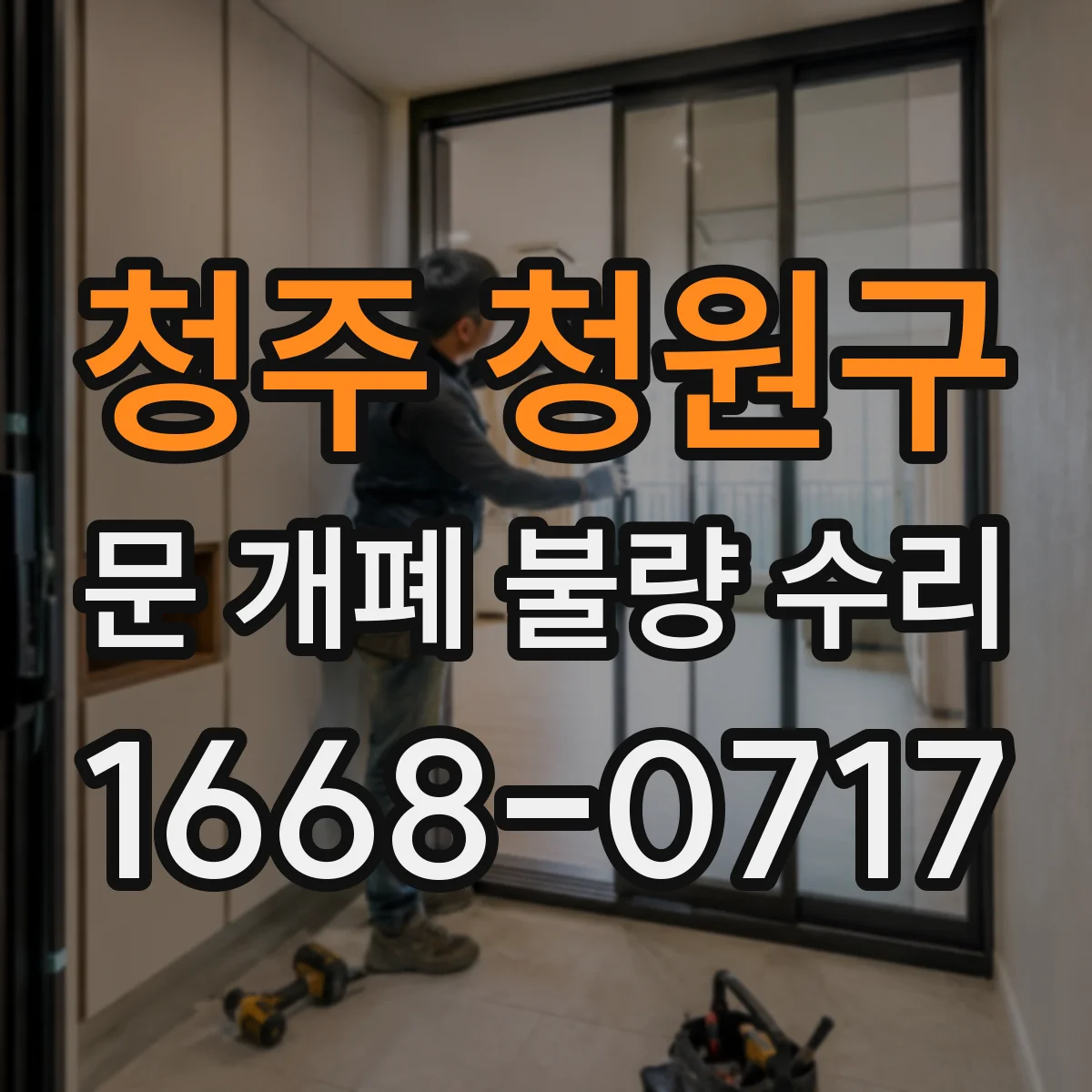 청주 청원구 문 개폐 불량 수리