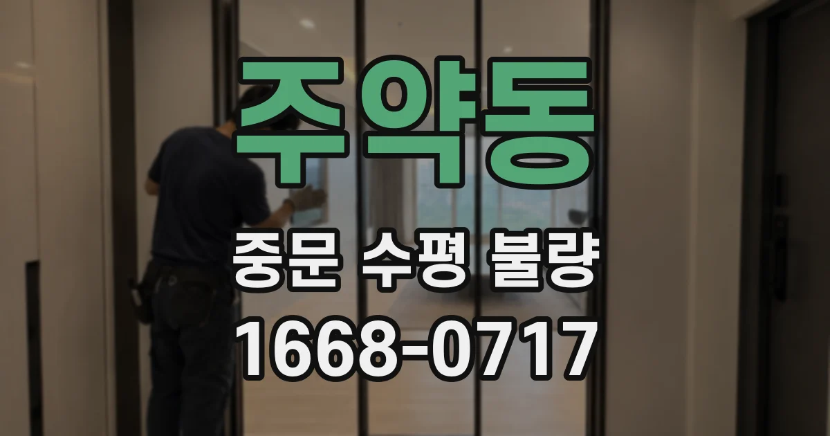 주약동 중문 수평 불량