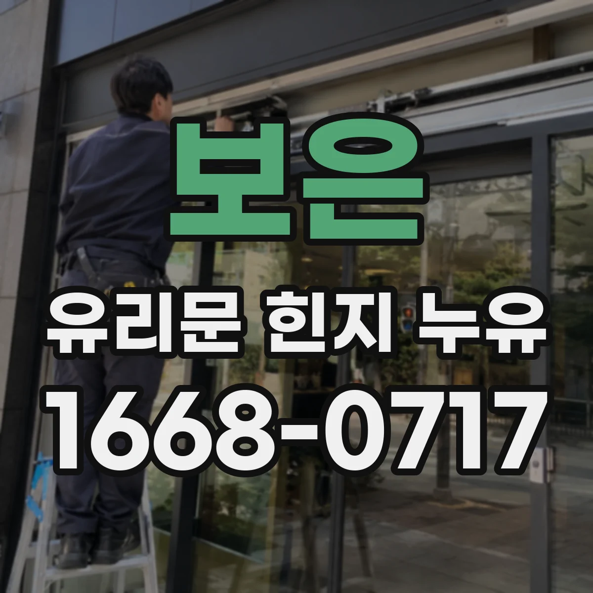 보은 유리문 힌지 누유