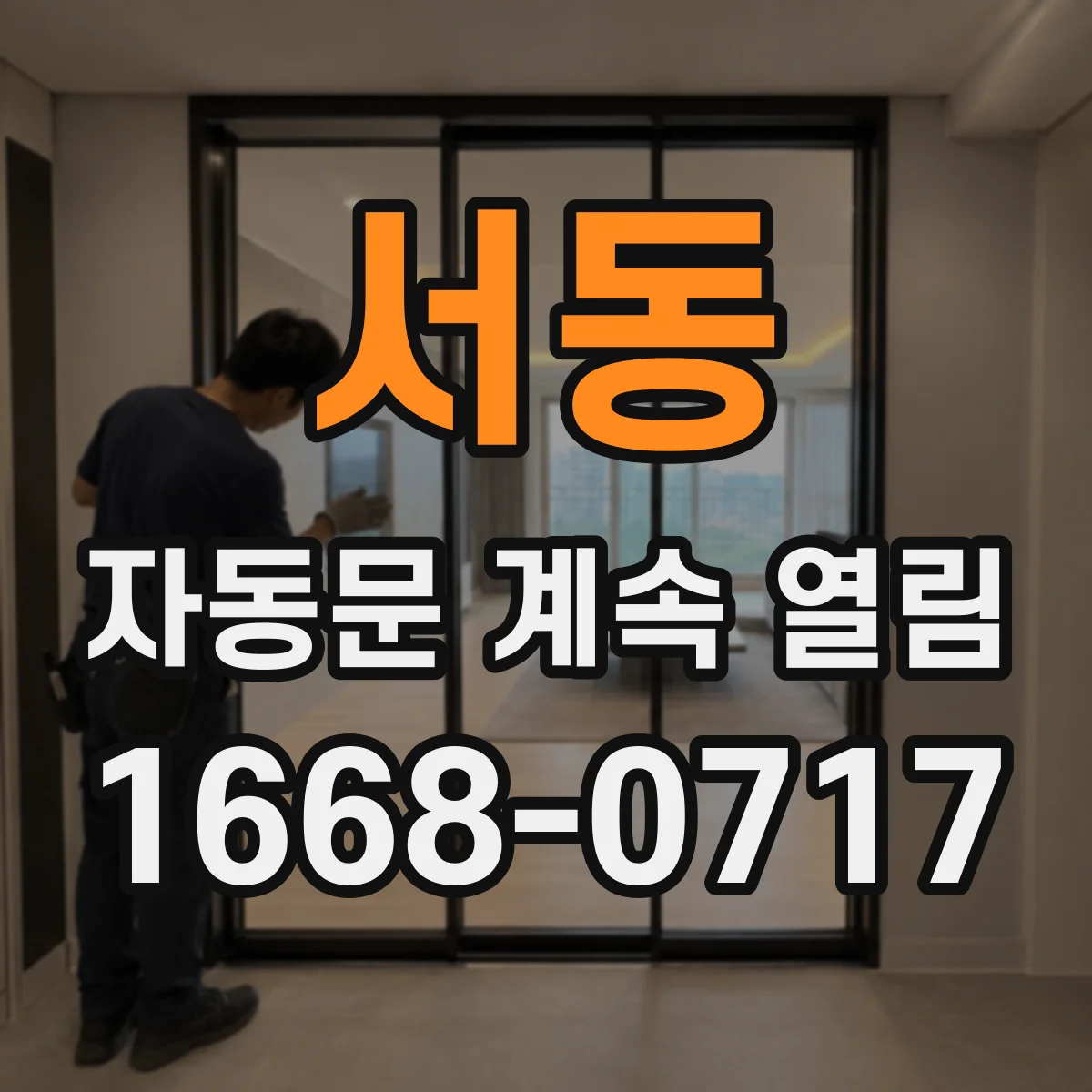 서동 자동문 계속 열림