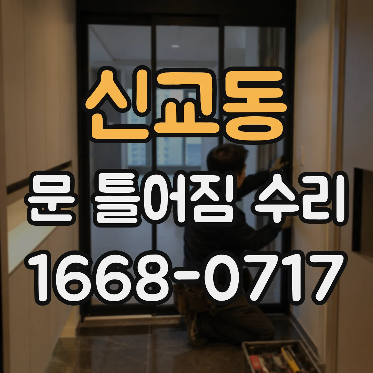 신교동 문 틀어짐 수리