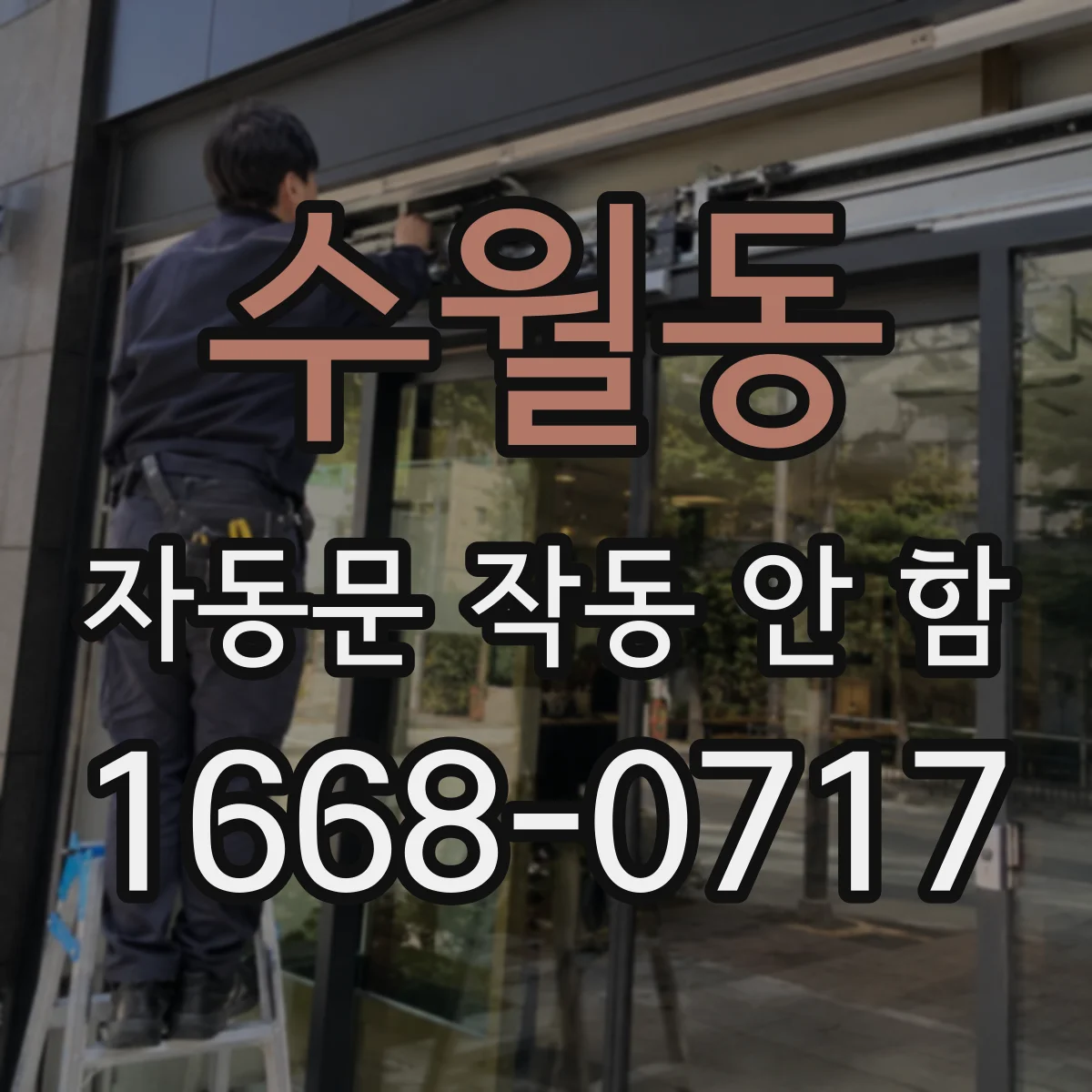 수월동 자동문 작동 안 함